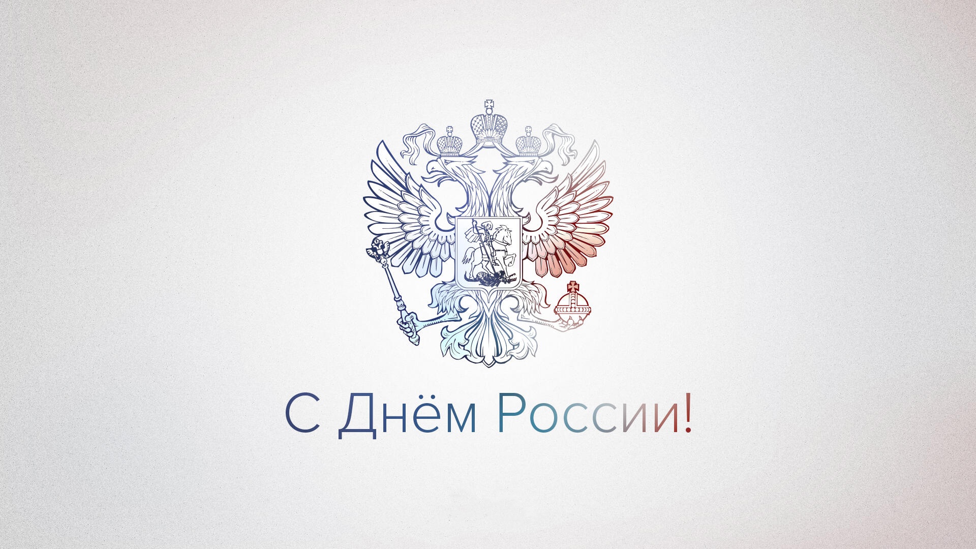 Поздравляем с Днём России!: 1