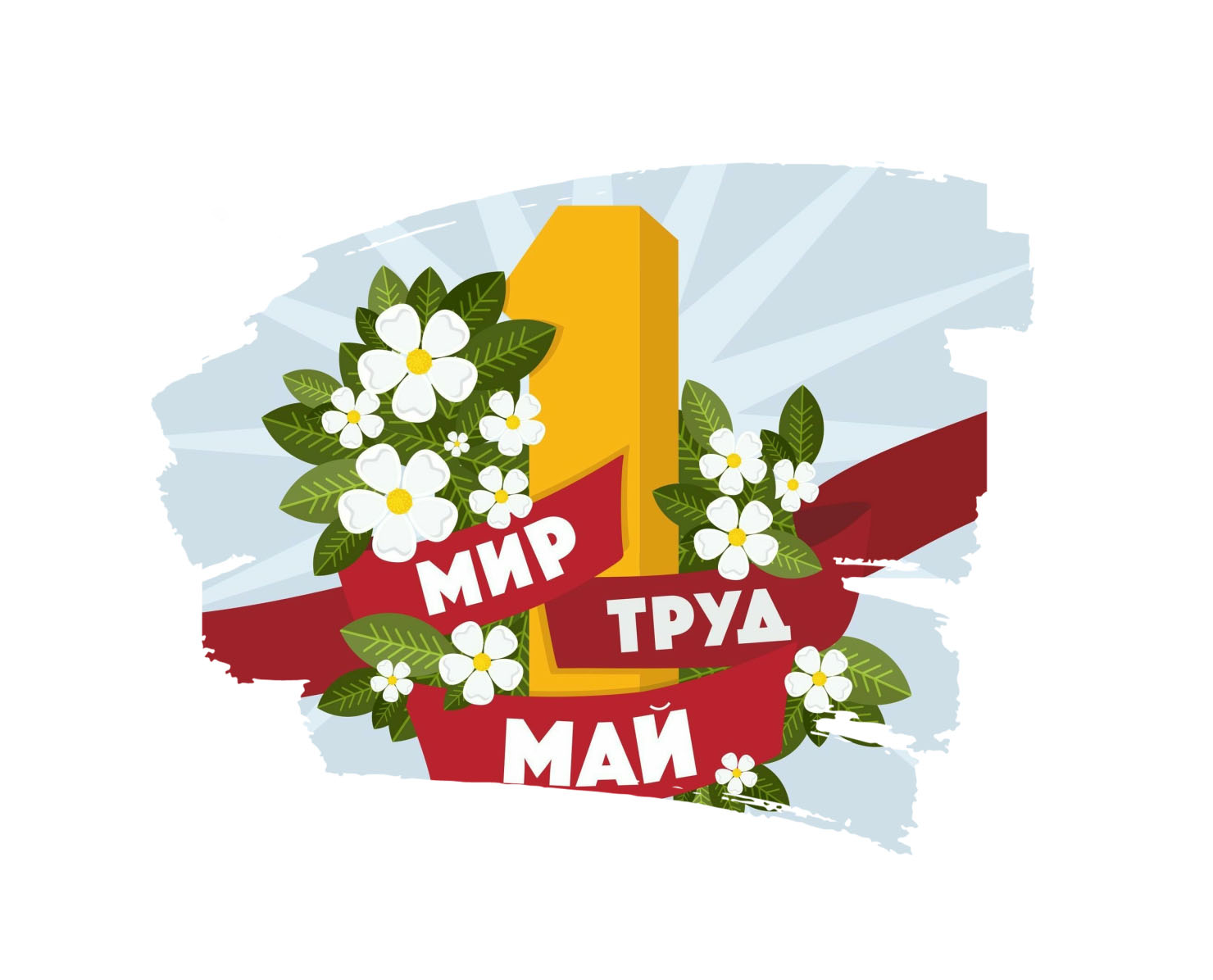 С праздником весны и труда 1 мая!: 1